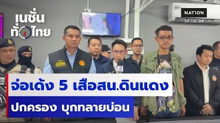 จ่อเด้ง 5 เสือสน.ดินแดง ปกครอง บุกทลายบ่อน | เนชั่นทั่วไทย | 24 ก.ย.69 | NationTV22