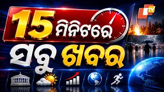 ଚୁଟକିରେ ଦେଶ ଦୁନିଆର ଖବର | Khabar Chatapat | Weather Update | Heavy Rain Flood | Hirakud Dam | OTV
