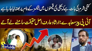 Electricity Consumers Being Overcharged in Name of Taxes? Irshad Arif Exposes IPP Agreements