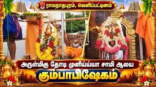 அருள்மிகு தேரடி முனியய்யா சாமி ஆலய கும்பாபிஷேகம் | Bhakthi News