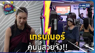 เทรนเนอร์ คนนี้สวยจัง!! l HIGHLIGHT ดาราล้อกันเล่นอะไรครับเนี่ย!!EP.30 | GMM25
