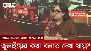 যে সমাজে নোংরামি স্বাভাবিক হয়ে যায়, সেখানে অশালীনতাও স্বাভাবিক হয়ে যায়: রুমিন ফারহানা | DBC NEWS