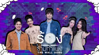 The Wall Song | EP.308 | Aoom / Bam / Tigger / Por / Ton | July 30, '26 FULL EP