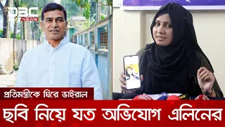 প্রতিমন্ত্রীকে ঘিরে ভাইরাল ছবি নিয়ে যত অভিযোগ এলিনের | DBC NEWS
