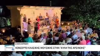 Κονσέρτο κλασικής μουσικής στην "Αυλή της Αρσινόης"