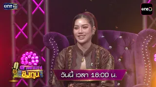 [Preview] What happens when the champion faces this challenger? | Duen Pleng Ching Thun | Sep 9, ...