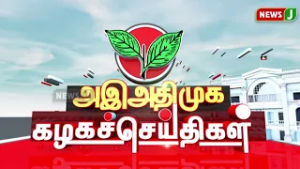 அஇஅதிமுக கழக செய்திகள் | 28 FEB 2026 | ADMK NEWS | Kazhaga Seithigal | KS | NewsJ