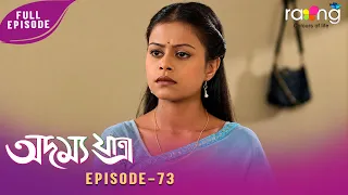 Adamya Yatra - অদম্য যাত্ৰা | 20th July 2026 | Ep No 73
