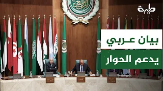 بيان جامعة الدول العربية حول المبادرة يؤكد جدية الحوار