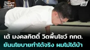 เต้ มงคลกิตติ์ วิดพื้นโชว์ กกต. ยันนโยบายทำได้จริง | เลือกตั้ง 2569 | จับข่าวคุย | 6 ก.พ. 69