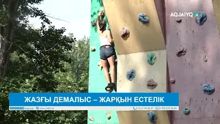 ЖАЗҒЫ ДЕМАЛЫС – ЖАРҚЫН ЕСТЕЛІК