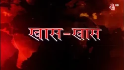 खास खास खबर- २५ असोज २०८३
