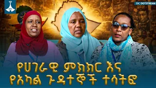 የሀገራዊ ምክክር እና የአካል ጉዳተኞች ተሳትፎ