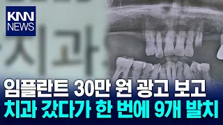 Went in for an implant and had 9 teeth pulled at once... Patient suffers severe aftereffects / KNN
