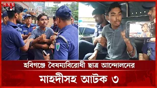 অনুমতি ছাড়া বিক্ষোভের প্রস্তুতি, বৈষম্যবিরোধী আন্দোলনের মাহদি আটক | Mahadi | Habiganj News | SomoyTV