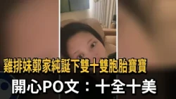 "Chicken Cutlet Girl" Cheng Chia-chun Gives Birth to "Double Tenth" Twins, Shares Joyful Post: Pe...