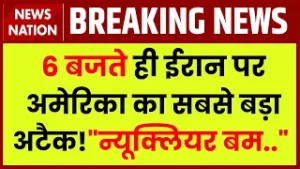 Iran America War: 6 बजते ही ईरान पर अमेरिका का  सबसे बड़ा अटैक! Iran's Gunboat। khamenei | Tehran