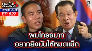 เล่านาทียึด! "ปราสาทตาควาย" เขมรเติมกำลังประชิด!! | คนดังนั่งเคลียร์ | 27 ก.ค. 69