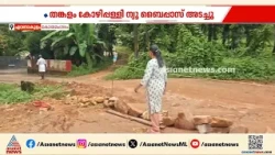 കോതമംഗലത്ത് നിർമ്മാണം നടക്കുന്ന തങ്കളം-കോഴിപ്പള്ളി ന്യൂ ബൈപ്പാസ് അടച്ചു കെട്ടി സ്വകാര്യ വ്യക്തി