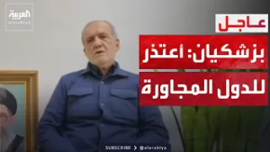 بزشكيان يعتذر لدول الجوار ويمد يد التعاون للمنطقة