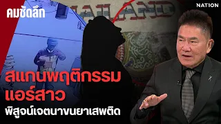 ผู้การชี้ชะตา! แอร์สาวอ้างไม่รู้ขนยา สู้คดียากเพราะผิดกฎเหล็กสายการบิน | คมชัดลึก