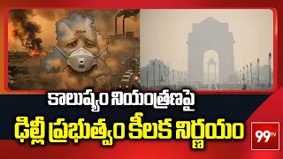 కాలుష్యం నియంత్రణపై ఢిల్లీ ప్రభుత్వం కీలక నిర్ణయం..! | Delhi Govt On Pollution Control