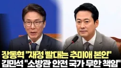 장동혁 "재정빨대는 추미애" VS 김민석 "국가 무한 책임"(2026.10.19) #더불어민주당 #국민의힘 #소방관 #순직 #영웅 #정책 #처우개선 #제주방송 #제주뉴스