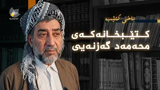 باخی کتێب - کتێبخانەکەی محەمەد گەزنەیی