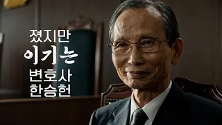 [Discovering Jeonbuk] Han Seung-heon: The Lawyer Who Lost but Won, Part 2