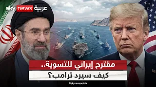إيران تنتظر الرد الأميركي على مقترحها.. الحرب أم صفقة بشروط ترامب؟ | #الظهيرة