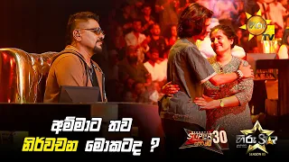 අම්මාට තව නිර්වචන මොකටද ? | Hiru Star Season 05 🎙💥 | Hiru Star Season 05 🎙💥