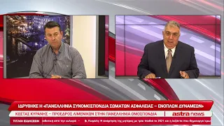 Ιδρύθηκε η «Πανελλήνια Συνομοσπονδία Σωμάτων Ασφαλείας – Ενόπλων Δυνάμεων» – Μιλά ο Κώστας Κυράνης