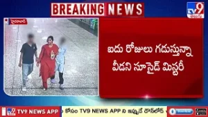 అమ్మ ఏం చెబితే అది.. ప్రాణాలు తీసుకోమన్నా సరేనా? చర్లపల్లి ఘటనలో వీడని మిస్టరీ! - TV9