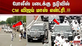 போலீஸ் படைக்கு நடுவில் CM விஜய் மாஸ் என்ட்ரி.. !!!