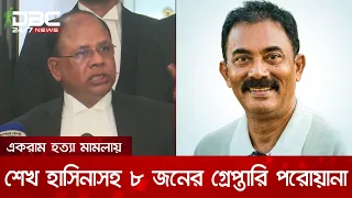 একরাম হত্যা: শেখ হাসিনাসহ ১১ জনের বিরুদ্ধে অভিযোগ আমলে | DBC NEWS