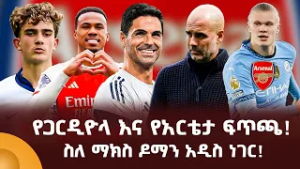 የጋርዲዮላ እና የአርቴታ ፍጥጫ! ስለ ማክስ ዶማን አዲስ ነገር!