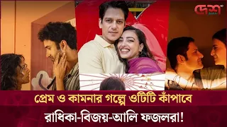 নিষিদ্ধ আকাঙ্ক্ষা নাকি নিখাদ ভালোবাসা? এবার ওটিটি মাতাবে 'লাস্ট স্টোরিজ ৩'