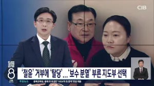 '절윤' 거부에 '탈당'...'보수 분열' 부른 지도부 선택