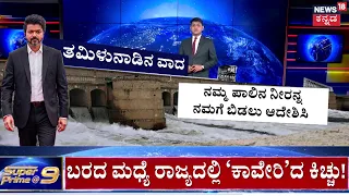 Cauvery Water Dispute | Tamil Nadu VS Karnataka | ಇದು ಸರಿಯಲ್ಲ ಅಂತ ಸಿಎಂ ವಿಜಯ್‌ ಪತ್ರ