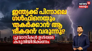 ഇന്ത്യക്ക് പിന്നാലെ ഗൾഫിനെയും 'തകർക്കാൻ' ആ 'ഭീകരൻ' വരുന്നു!? | UAE Monsoon | Akkare | El Nino | N18g