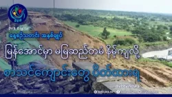 DVB TV နေ့စဉ်သတင်း အနှစ်ချုပ် - Daily News Briefing (13.10.2026)