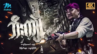 #မြန်မာဇာတ်ကား စ/ဆုံး  ဘီးကျဲ ကျော်ရဲအောင် စိုးမြတ်နန္ဒာ #4k Quality #myanmarmovies