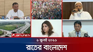 রাতের বাংলাদেশ | Latest News and Bulletin | Rater Bangladesh | 1 july  2026 | 10 PM | Jamuna TV