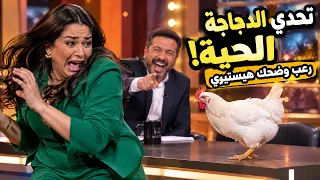 تحدي الدجاجة الحية ومقالب هشام حداد مع النجوم في المزح نصو جد!