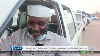نشرة الأخبار 07-08-2026