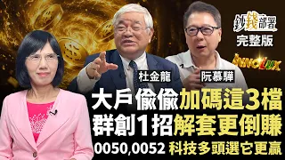 群創套牢怎自救？1招解套倒賺 大戶正偷買 長榮 智邦 華碩 1檔ETF大吃AI科技紅利《鈔錢部署》盧燕俐 ft.杜金龍 阮慕驊 20260827