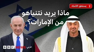 ما دلالات توقيت زيارة نتنياهو إلى الإمارات؟ وماذا تكشف عن علاقات البلدين؟