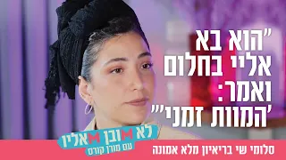 "הוא בא אליי בחלום ואמר 'המוות זמני'": סלומי שי בריאיון מלא אמונה