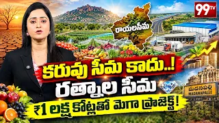 Rayalaseema’s BIG Agriculture Revolution..! : కరువు సీమ కాదు..!రత్నాల సీమగా రాయలసీమ!