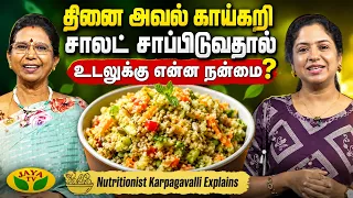 தினை அவல் காய்கறி சாலட்டின் நன்மைகள் என்ன? | Nutritionist Karpagavalli | Arusuvai Neram | Jaya TV